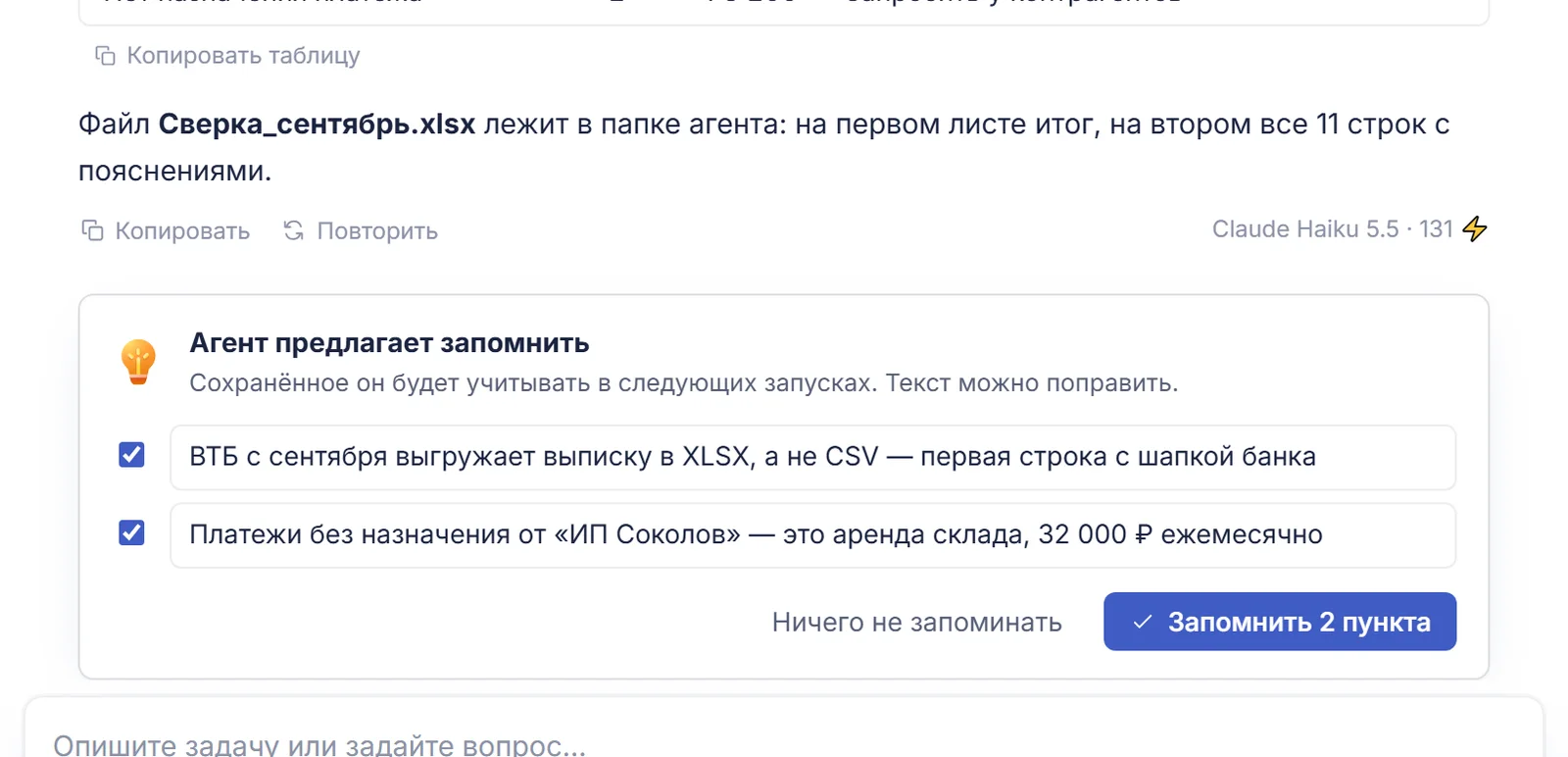 Агент предлагает запомнить два факта о выписках и контрагентах, у каждого — галочка и поле для правки